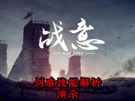 战意剑盾技能解析演示!
#战意 #战意直播 #网易游戏 #网游 #游戏精彩时刻 #我要上热门