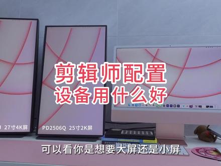 你们要的剪辑师的配置设备来了,给iMac加个副屏在家办公也要“卷”!配置参数在最后~#明基PD2706U #PD全流程色准法则 #不如反卷 #视频剪辑