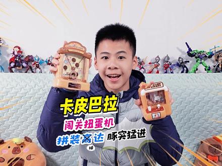 小卖部卡皮巴拉解压玩具,抓小球扭蛋机,变身水豚高达拼装积木人 #玩具视频 #卡皮巴拉 #玩具推荐 #解压玩具 #我的玩具分享