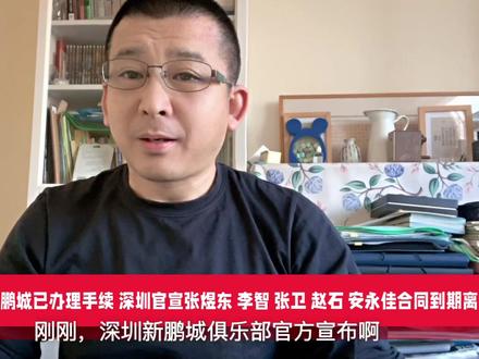 奥乌苏加盟深圳新鹏城官宣张煜东李智张卫赵石安永佳合同到期离队 #深圳新鹏城 #奥乌苏 #安永佳 #张卫 #李智