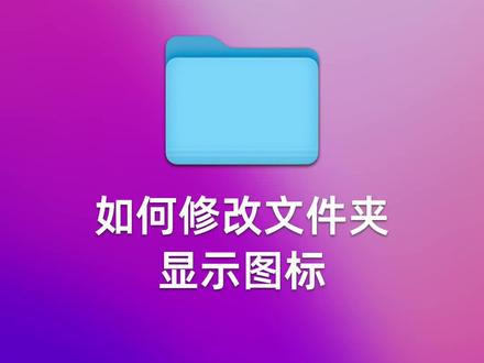 Mac小技巧:如何修改Mac文件夹显示图标?
#mac使用小技巧 #macos教程 @DOU+小助手 #干货分享
