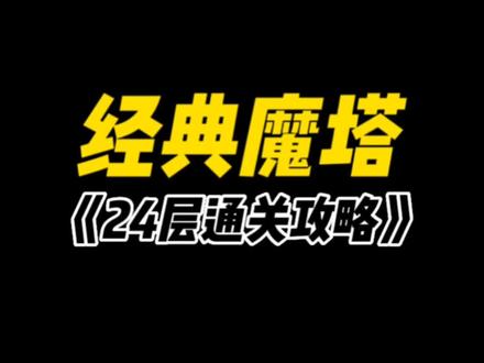视频最后有21层和24层的怪物图鉴,准备好了再进!#经典魔塔 #魔塔24层200级魔龙