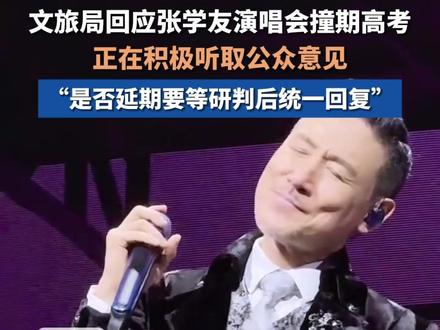 文旅局回应张学友演唱会撞期高考,“是否延期要等研判后统一回复”