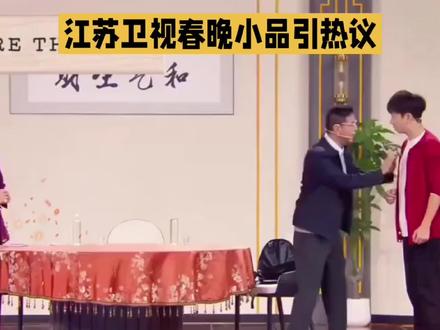 江苏卫视春晚小品引热议