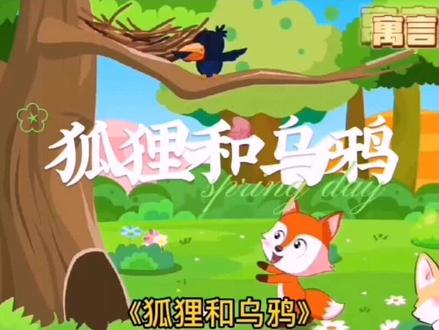#亲子教育 #动画 #儿童故事
狐狸和乌鸦寓意:这个故事讽刺了那些虚荣自大,并且喜爱炫耀的人。