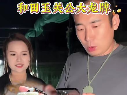 小飞精选 和田玉关公龙牌吊坠,雕刻精美,忠义千秋寓意满满,佩戴大气有格调~送老公送父亲送礼佳品! #小飞珠宝 #小飞和星光村的故事 #和田玉 #和田玉吊坠 #玉石魅力