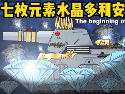 坦克世界动画:元素宝石篇-多利安的野心! #坦克世界动画