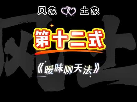 EP12.让土象欲罢不能的小妙招#土象星座 #风象星座 #情侣 #恋爱技巧 #内容过于真实