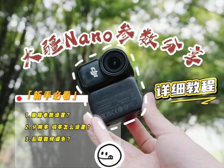 大疆Nano参数分享!
#摄影知识分享 #新手摄影入门 #大疆Nano #大疆mimo #大疆教程