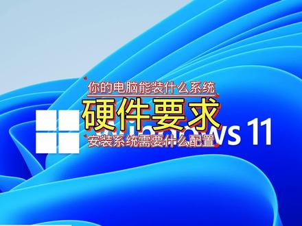你的电脑可以安装什么系统,对硬件有什么要求!需要什么配置#电脑知识 #硬件 #计算机 #电脑 #电脑配置 #电脑配件 #电脑技巧 #系统 #硬件配置