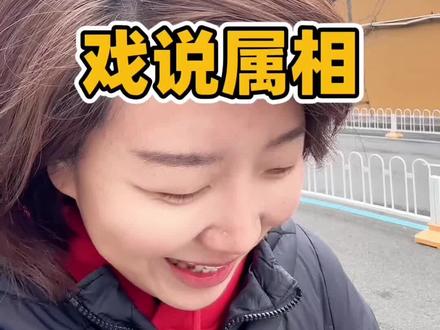 快过年了,来玩个属相接龙游戏。我先来,我是经常和汤姆猫玩的那个!#日常唠嗑 #哈哈哈哈哈哈我要笑死了 #生肖文化