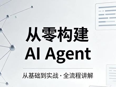 0510|零基础入门!《从零构建 AI Agent》手把手教你打造智能体应用。#从零构建AIAgent #人工智能 #AI开发 #好书分享