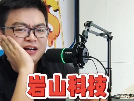 岩山科技打脸了... #岩山科技 #脑机接口