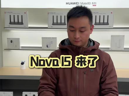 Nova15的定价有没有惊喜#华为 #nova
