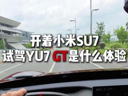 开着su7max去试驾yu7GT是什么样的体验? #小米汽车 #我和我的小米汽车