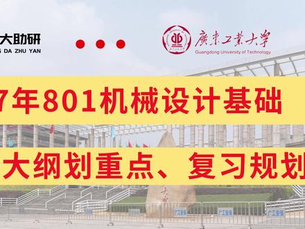 27广工801机械设计基础大纲解析复习规划 #广东工业大学 #考研 #广工大助研小组 #广工大助研团队 #801机械设计基础