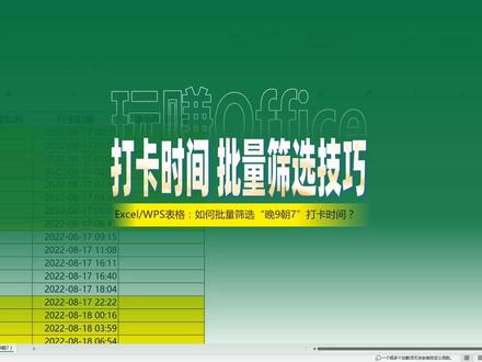 打卡时间指定区间批量筛选Excel技巧 #Excel #函数 #时间计算 #WPS表格 #办公技巧 #2022半年盘点与展望