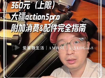 别当action5pro配件大冤种|360元用到扔! 💡 先说结论:别被配件绑架!普通人根本用不上兔笼!
作为买过5台运动相机的「配件大冤种」,这次入手Action5 Pro终于悟了!
👉 核心原则:
→ 拒绝「差生文具多」综合征!
→ 只买高频刚需,其他都是智商税!
→ 总价≤360元,用到你换下一代!
🛒 必买清单|每一分钱都花在刀刃上
1️⃣ 【大疆随心换1年|149元】
▸ 比兔笼便宜一半!摔了磕了直接换新!
▸ 血泪教训:千万别买2年!明年出新款你绝对想换!
2️⃣ 【磁吸电池仓盖|69元】
▸ 裸机党救星!秒切竖拍不戴壳
▸ 避坑:别为磁吸买兔笼!重到怀疑人生!
3️⃣ 【自拍杆|畅拍套装自带】
▸ 1.5米长度刚好够用:举高拍全景/放低当三脚架
▸ 平替方案:现有自拍杆或者杯子垫高=0元!
4️⃣ 【迷你补光灯|49元】
▸ 深夜拍美食/自拍补光神器
▸ 狠人用法:绑在挂脖支架上当移动灯源
5️⃣ 【挂脖支架|第三方89元】
▸ 社恐必备!遛狗/逛街解放双手
▸ 二选一方案:背包支架更适合双肩包党
🚫 打死别买|这些配件纯属烧钱
⚠️ 兔笼:增重200g+硌手,日常用像举哑铃
⚠️ ND滤镜:非专业玩家根本用不上
⚠️ 防水壳:裸机20米防水,除非你要潜水40米…
🌟 终极建议:设备是工具,不是祖宗!拿起来使劲用,别当传家宝!
#大疆action5pro #摄影配件 #省钱攻略 #穷鬼 #数码产品