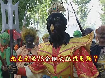 《西游记》九灵元圣VS金翅大鹏谁的战力更胜一筹?#西游记