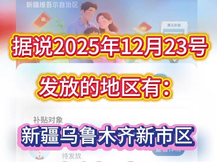 如果月底前没到账,就得等到明年了!! #河南育儿补贴 #创作者中心 #创作灵感 如果月底前没到账,就得等到明年了!!#新疆育儿补贴#上热门