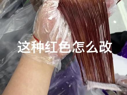 红色可以这么改!一招教你搞定。#染发 #美发 #叶振权色彩 #改色 #美发人 @鬼手小熊@TWO町KABOO