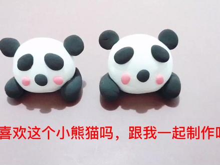 彩泥黏土之熊猫超轻黏土橡皮泥轻黏土儿童益智手工玩具智力开发 #粘土教程 #超轻粘土手工 #彩泥