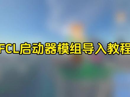 FCL启动器模组导入教程 FCL启动器模组#导入教程