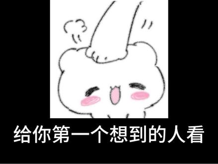 给你第一个想到的人看,你们身边有那种每次聊天,都会在后面加小表情或者表情包的朋友吗,如果有的话你就偷着乐吧,因为这样的人非常温柔,他知道发一段文字非常的冷冰冰,让你感受不到情绪,所以他才会不厌其烦的,给你发表情包和小表情,你别觉得这样很幼稚或者是敷衍,这可是他在几百个表情包里,精心挑选一个来回复你的,要是你们身边也有这样的朋友,那可真是捡到宝了,一定要好好珍惜#情感 #情感共鸣 #曼波配音 #给你第一个想到的人看