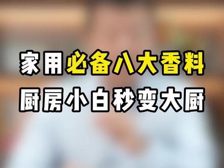 快看看这八大香料 家中都备齐了吗#香料 #美食 #厨房