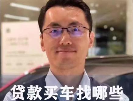 贷款买车找哪些机构最靠谱?#汽车贷款 #汽车金融 #贷款机构 #银行 #汽车金融公司 #担保公司 #融资租赁公司