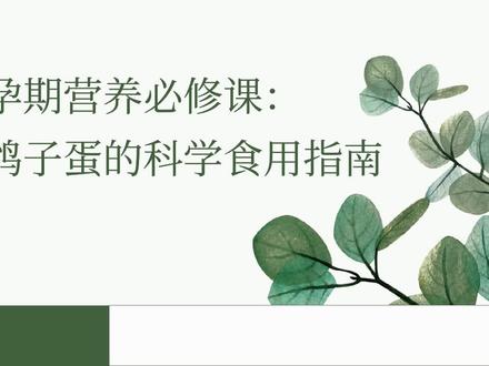 鸽子蛋与孕期健康:准妈妈不可不知的食用指南 新手妈妈们,是不是对孕期吃啥既迷茫又谨慎?别担心!本期视频聚焦孕期热门食材 —— 鸽子蛋,为你全方位剖析。
我们将带你深入了解鸽子蛋丰富的营养价值,从优质蛋白质到各类维生素、矿物质,每一项都关乎着你和宝宝的健康。同时,详细讲解食用鸽子蛋对孕妇的诸多益处,无论是增强免疫力、助力胎儿发育,还是改善孕期皮肤状态,鸽子蛋都可能成为你的孕期好帮手。
当然,食用注意事项也不容忽视。过量食用的危害,以及煮熟煮透的重要性,都会在视频里为你一一呈现。
关注我们,获取更多专业、实用的孕期饮食知识,让你在孕育新生命的旅程中安心无忧。快来一起探索鸽子蛋的奇妙世界吧!
#孕期 #准妈妈