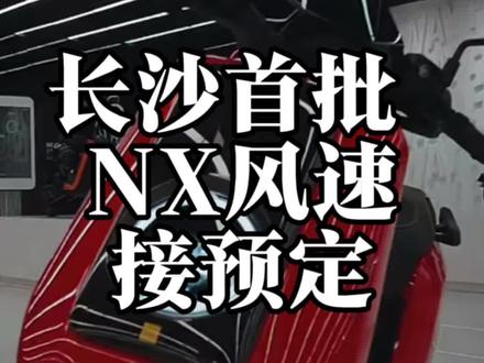200台NX 风速即将抵达长沙 先到先得!
#小牛电动 #NX风速#长沙小牛电动 #长沙电动车 #小牛新款