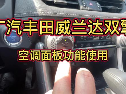 广汽丰田威兰达双擎的空调按钮的使用,再也不担心前挡起雾了 #每天一个用车知识 #汽车空调