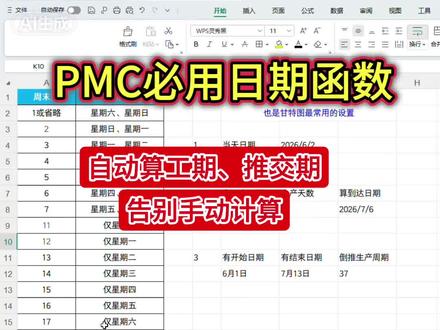 这两个日期函数覆盖了PMC 90%的日期计算场景,工期统计、交期推算全都能搞定。
表格自动化程度更高,也能减少人为失误。#excel操作技巧 #wps表格 #PMC #职场干货 #函数