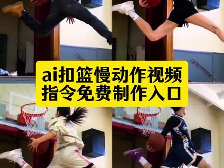 你们要的ai扣篮慢动作特效制作教程来了。#ai扣篮教程 ,若琳pepper扣篮 ,拉满弓扣篮,单手劈扣ai,#ai扣篮慢动作 ,女生扣篮,篮球ai生成视频,ai原版暴扣,即梦Ai,ai扣篮视频制作,篮球扣篮ai生成软件,了,舒展扣篮,ai扣篮慢动作视频指令特效入口,单手劈扣ai指令,ai生成扣篮视频,篮球扣篮al模板篮球AI生成视频,拉满弓扣篮ai,杰伦格林 #即梦AI #AI分身戏精大赛 #我的Ai分身杀疯了 ,篮球扣篮ai生成的高清素材,若琳pepper,扣篮ai,鲁迪盖伊,AI扣篮慢动作,ai扣篮慢动作,ai扣篮翻滚起身,篮球,ai扣篮拍同款,篮球扣篮ai制作教程,若琳pepper跳舞,篮球ai扣篮视频生成,拉满弓扣篮,拉满弓扣篮视频教程