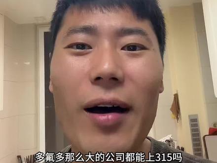 情绪面出现问题就不是问题,拿好手中的筹码不要被轻易甩下车#多氟多 #锂电池 #氟化工 #储能 #A股