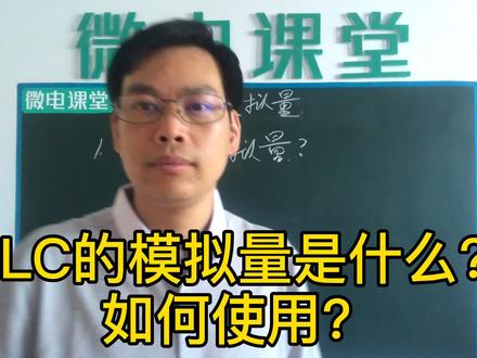 PLC模拟量扩展模块原理和怎样连接传感器通俗讲解