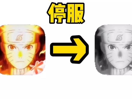 火影忍者手游即将停服!#火影忍者手游