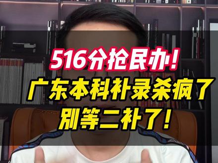 516分抢民办!广东本科补录杀疯了,别等二补了! #民办本科 #广东高考 #本科补录 #补录计划 #2026高考 @抖音小助手 @DOU+小助手 @DOU+上热门