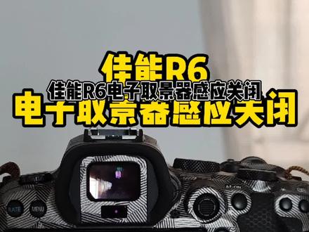 @DOU+小助手 #微单 #摄影 #摄影器材 #R6 #佳能 手不小心触碰到电子取景器屏幕就会自动关闭,看这里