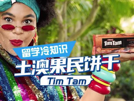 土澳国民饼干Tim Tam #澳洲零食 #澳洲生活 #澳洲留学 @PTE易王炸