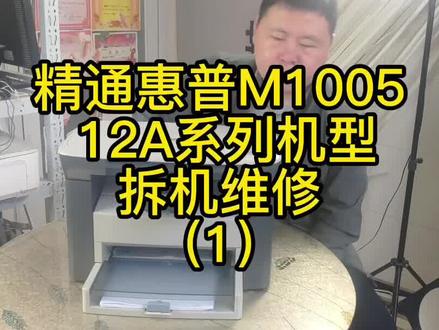 惠普m1005拆机全面维修培训课程节选,惠普12a系列维修培训课程#打印机技术培训 #打印机培训 #电脑维修知识 #知识分享 #打印机维修 #复印机维修教程 #打印机维修教程