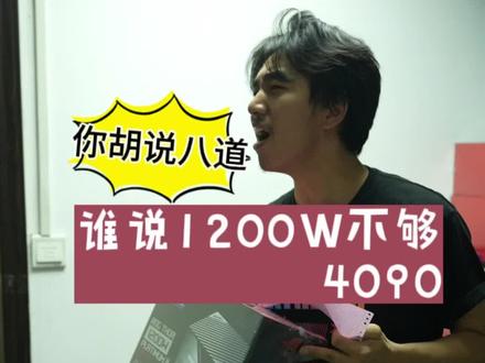 今天来了个冒牌NO哥,说1200瓦带不动4090全家桶!你们的电脑是多少瓦电源!#如何选择电脑配置 #组装电脑 #rog全家桶 #英特尔酷睿 #酷睿达人