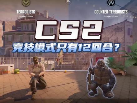 12回合的竞技模式 你怎么看#csgo #cs2