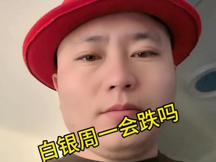 周一黄金白银会不会继续跌#黄金暴跌#白银暴跌#今日金价#今日银价