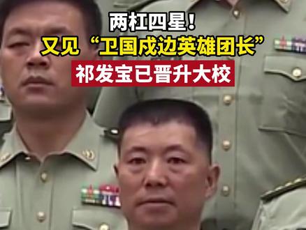 两杠四星!7月15日晚播出的《新闻联播》中,“卫国戍边英雄团长”祁发宝身着戎装亮相,已晋升大校军衔。