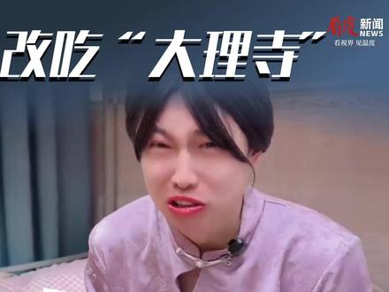 “刘文祥”塌房后,“紫薯精”周小闹改吃“大理寺”了,网友:“大理寺”准备收拾升咖了