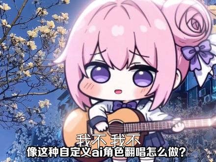 【2025最新】ai人物翻唱教程 #ai#豆包#deepseek
