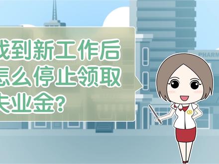 找到新工作后,怎么停止领取失业金?
