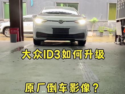 大众ID3升级原厂轨迹翻盖摄像头操作教程#id3 #原厂升级 #翻标摄像头